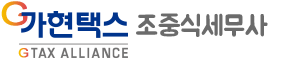 가현택스(세무사조중식)